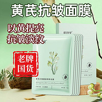 佰珍堂 BAIZTON 黄芪抗皱面膜熬夜去黄提亮紧致淡纹补水保湿官方正品