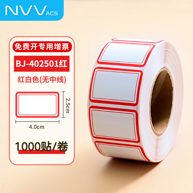 NVV 标签贴标签纸 1000枚卷装40*25mm BJ-402501红