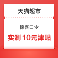 天猫超市 惊喜口令 领8元/12元沃隆津贴