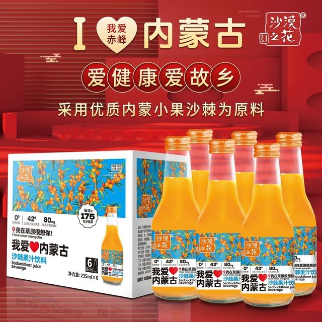 沙漠之花 沙棘汁我爱内蒙古酸甜好喝235ml瓶装沙棘果汁饮料