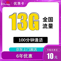 中国联通 优享卡 10元13G全国流量100分钟