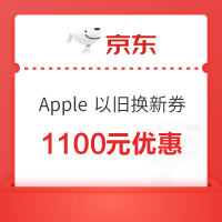 京东 Apple 产品会场 以旧换新优惠券