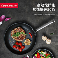 tescoma 捷克  TitanPOWER系列 进口 钛能煎锅 不粘锅 平底锅 煎锅 26cm