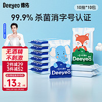 德佑 99.9%杀菌消毒卫生湿巾10抽*10包便携湿纸巾随身装 杀菌湿巾10抽*10包