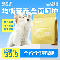 百亿补贴：喵梵思 MEOW FANS 全价猫粮2.5kg全价营养幼猫成猫鸡肉全阶段通用主粮5斤装