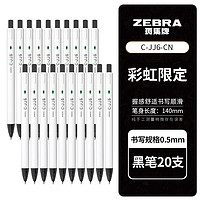 斑马牌 ZEBRA C-JJ6 按动中性笔 0.5mm 黑色 20支装