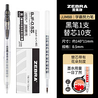 斑马牌 ZEBRA JJM88 按动中性笔 1黑色笔+10支黑色笔芯