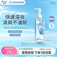 碧柔 Biore）自在轻透卸妆油 水感清爽 快速溶妆无残留 清爽型200ml