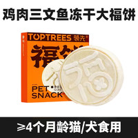 领先Toptrees领先宠物零食冻干大福饼纯肉冻干大饱口福犬猫通用零 冻干鸡肉三文鱼1个饼/盒