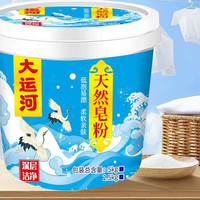 大运河天然皂粉10斤桶装家用亲肤速溶低泡易漂无磷大桶深层去污 天然椰油留香皂粉【5斤】桶装+量