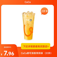 书亦烧仙草 【品牌新享】【2次卡】CoCo都可清香茉莉绿 （大杯）