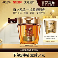 L'OREAL PARIS 欧莱雅黄金发膜精油女柔顺顺滑护理改善毛躁干枯受损头发官方正品