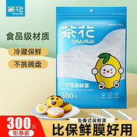 茶花 保鲜罩一次性保鲜膜套食品级弹力松紧带保鲜袋食品防尘罩 300只装*1包