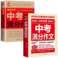 2024-2025年度中考满分作文+最新五年2020-2024中考满分作文（全2册）初中作文素材