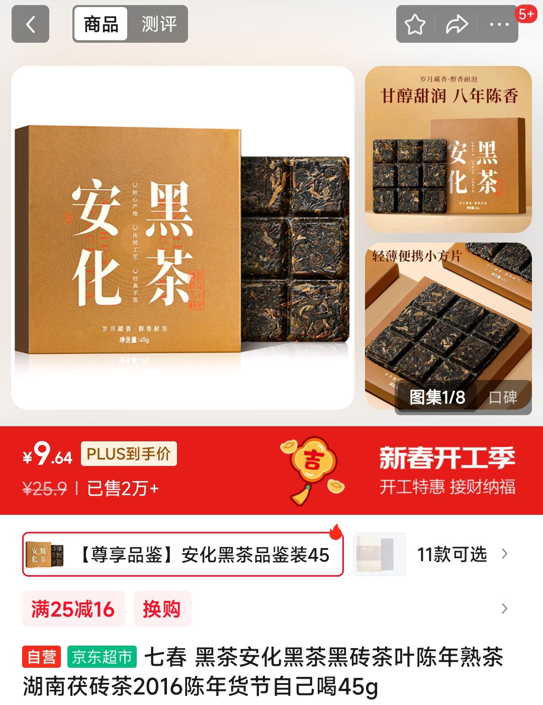 七春 黑茶安化黑茶黑砖茶叶陈年熟茶湖南茯砖茶2016年品鉴茶45g自己喝