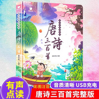 乐乐鱼会说话早教有声书双语启蒙点读发声学习机点读书新年儿童 【国学启蒙】唐诗三百首