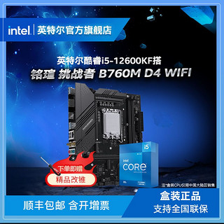 百亿补贴：intel 英特尔 酷睿i5-12600KF盒装搭铭瑄挑战者B760M D4 WIFI主板CPU套装