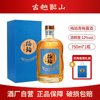 百亿补贴：古越龙山 果酒 梅珀750ml礼盒装 鲜果泡制青梅酒 微醺甜酒晚安酒