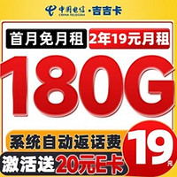 中国电信 吉吉卡 2年19元月租（次月到账180G流量+首月免租+自动返费）激活送20E卡