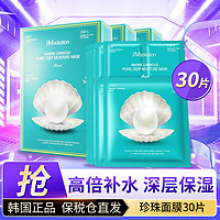 JMsolution JM海洋珍珠保湿面膜30片三步护肤深层呵护改善肌肤