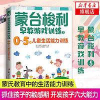 0~5岁儿童生活能力训练-蒙台梭利早教游戏训练(5) 新华书店