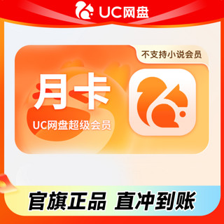 优基 UC 会员浏览器网盘超级会员svip30天无限云收藏1个月