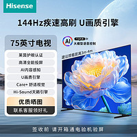 海信 Hisense 75英寸144Hz高刷 2GB+32GB 智能语音 巨幕超薄液晶平板电视机