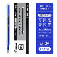 百乐 PILOT BLS-FR5 中性笔替芯 0.5mm 蓝色 12支装