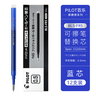 百乐 PILOT BLS-FR5 中性笔替芯 0.5mm 蓝色 12支装