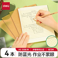 得力 DL 得力工具 得力(deli)护眼专利作业本4本装A5/30张防蓝光练习本小学生作业本软抄本笔记本子 PFA530