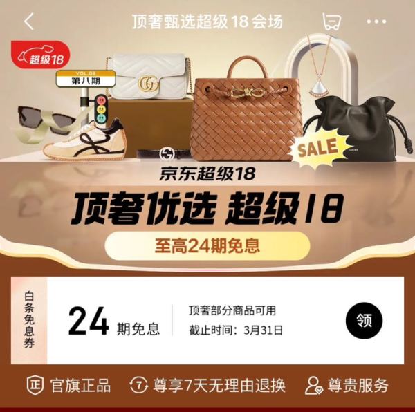 京东 顶奢甄选超级18会场 领24期白条免息券
