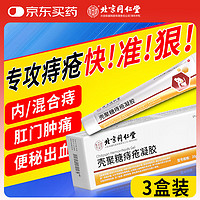 同仁堂 北京同仁堂痔疮膏 痔根肉球去内痔外痔混合痔专用消痔凝胶