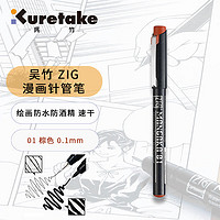 吴竹 Kuretake 进口针管笔勾线笔手绘速写设计描边 防水 棕色01艺考漫画专用画笔 CNM-01-065