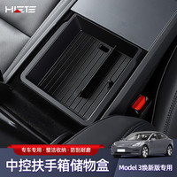 禾特 适用特斯拉焕新版Mode3/Y中控扶手箱隐藏储物盒收纳内饰改装配件 Model3焕新版储物
