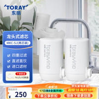 东丽 TORAY 净水器滤芯水龙头过滤器四重过滤有效滤除8种物质 MKC.SJ滤芯*2+送机身（不含配件