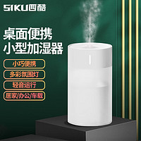 四酷 SIKU 小型迷你桌面加湿器小巧家用卧室车载家用办公室轻音加水usb笔记本插电便携加湿伴办公室加湿器 珍珠白