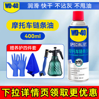 WD-40 WD40摩托车链条油 400ml