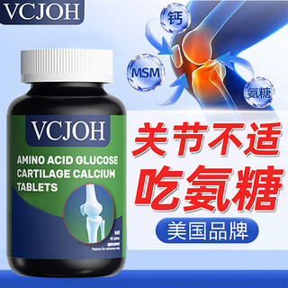 VCJOH 美国品牌氨糖软骨素钙片 3瓶【周期巩固】软骨再生修护