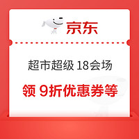 京东超市 超级18会场 可领9折优惠券等