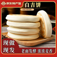饼总管 秦好味陕西白吉饼肉夹馍饼胚烧饼手工白吉馍百吉饼商用早餐速食饼总管 80g*10个