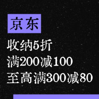 京东收纳馆 领取满200减100元支付券