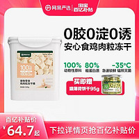 网易严选 网易天成冻干鸡肉桶500g