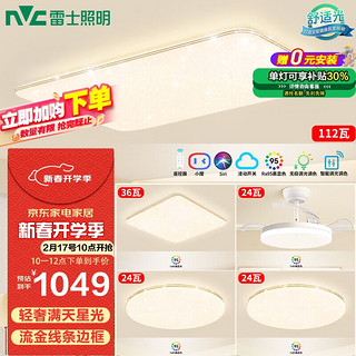 雷士照明 Lighting 雷士照明 NVC Lighting 碧月系列 WHXD108F/F-03 满天星灯具套装 四室一厅 客厅智控款