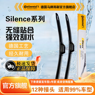 马牌 德国马牌（Continental）Silence系列无骨雨刷器雨刮器对装 奥迪Q7 15款后/Q8/S8