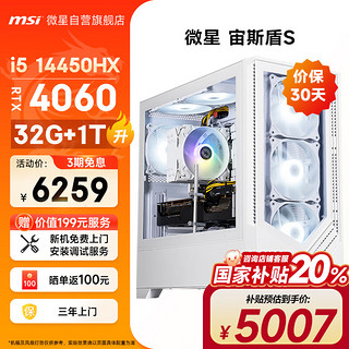 微星 宙斯盾S 14代i5 14450HX/RTX4060/32G/1T 黑神话悟空游戏设计师台式电脑主机全套整机