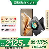 努比亚 Flip 5G折叠屏手机 8GB+256GB 焦糖色