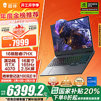 雷神 猎刃16  游戏本（i7-14650HX、4070 8G、16GB、1TB）