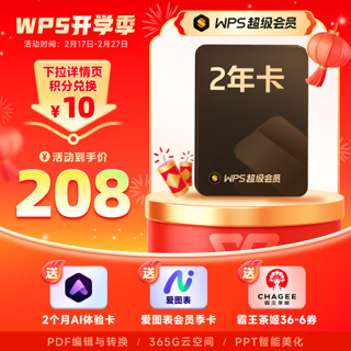 金山软件 WPS 超级会员2年卡+AI体验卡2个月