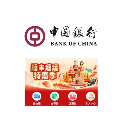 中国银行 X 顺丰速运 数币专享