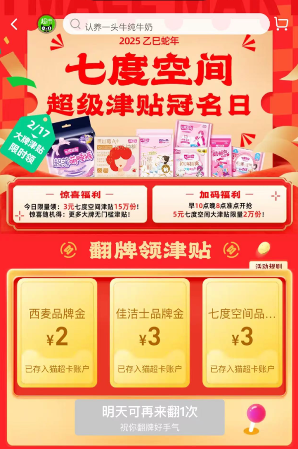 天猫超市 惊喜口令 翻牌随机津贴